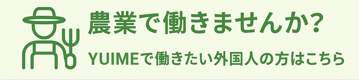 農業で働きませんか？バナー